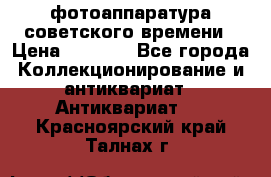 фотоаппаратура советского времени › Цена ­ 5 000 - Все города Коллекционирование и антиквариат » Антиквариат   . Красноярский край,Талнах г.